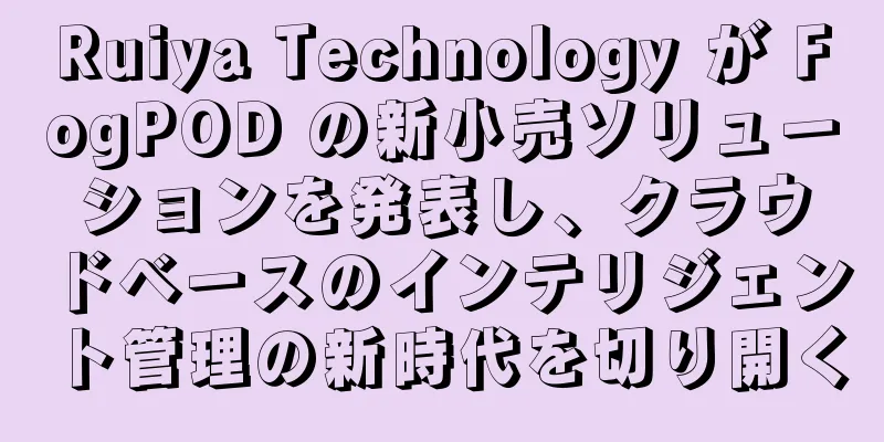 Ruiya Technology が FogPOD の新小売ソリューションを発表し、クラウドベースのインテリジェント管理の新時代を切り開く