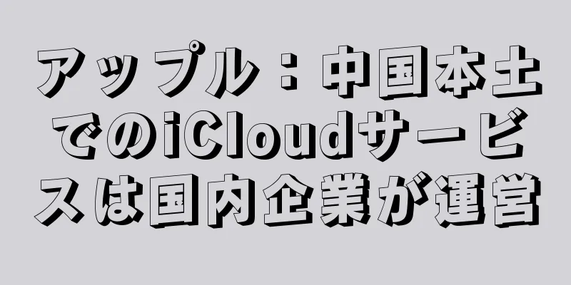 アップル：中国本土でのiCloudサービスは国内企業が運営
