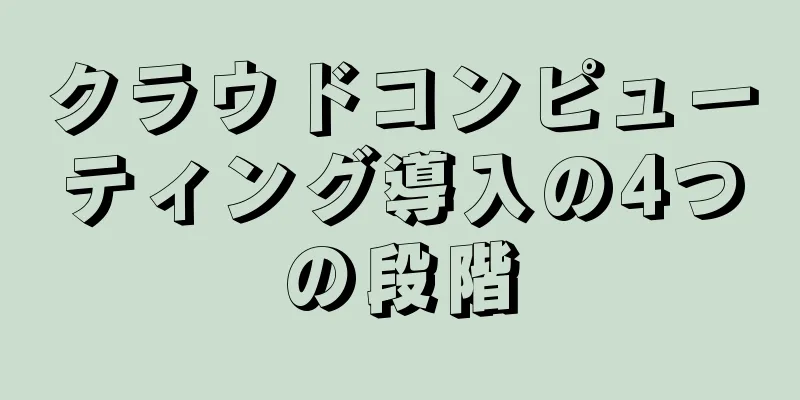 クラウドコンピューティング導入の4つの段階