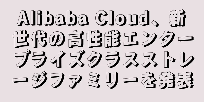 Alibaba Cloud、新世代の高性能エンタープライズクラスストレージファミリーを発表