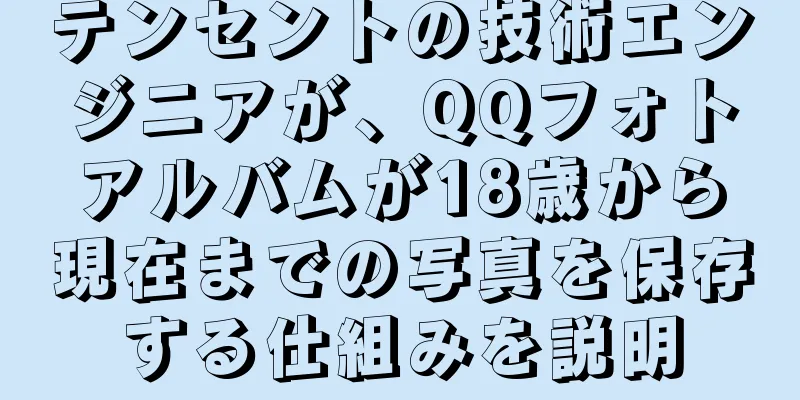 テンセントの技術エンジニアが、QQフォトアルバムが18歳から現在までの写真を保存する仕組みを説明