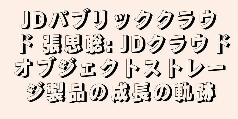 JDパブリッククラウド 張思聡: JDクラウドオブジェクトストレージ製品の成長の軌跡