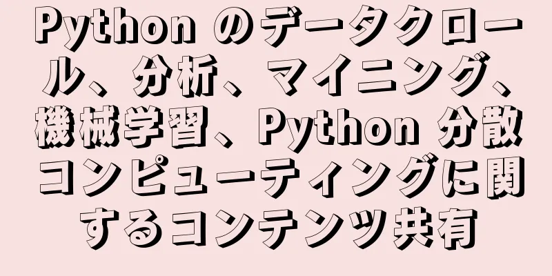 Python のデータクロール、分析、マイニング、機械学習、Python 分散コンピューティングに関するコンテンツ共有