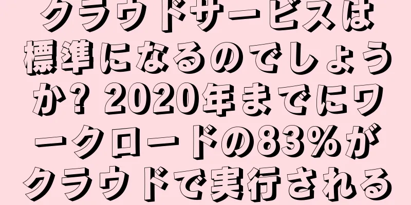 クラウドサービスは標準になるのでしょうか? 2020年までにワークロードの83%がクラウドで実行される