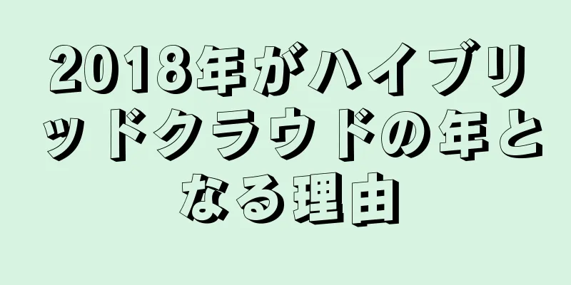 2018年がハイブリッドクラウドの年となる理由