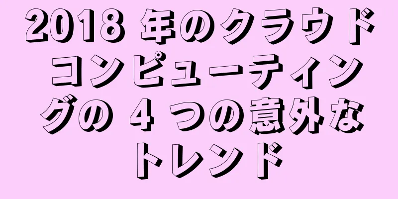 2018 年のクラウド コンピューティングの 4 つの意外なトレンド