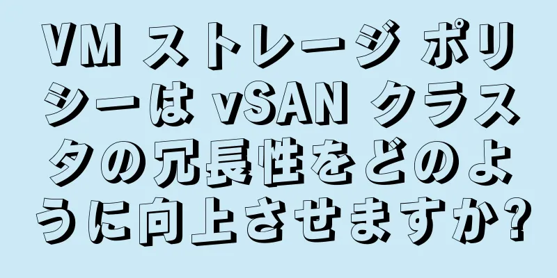 VM ストレージ ポリシーは vSAN クラスタの冗長性をどのように向上させますか?