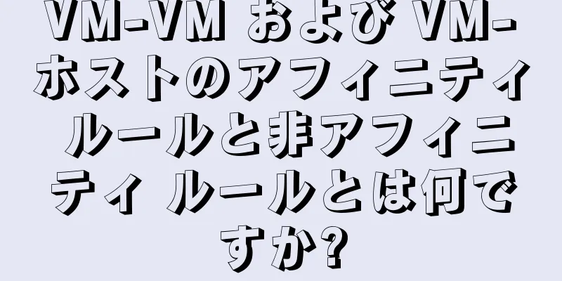 VM-VM および VM-ホストのアフィニティ ルールと非アフィニティ ルールとは何ですか?