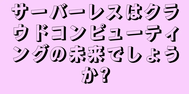 サーバーレスはクラウドコンピューティングの未来でしょうか?