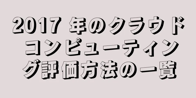 2017 年のクラウド コンピューティング評価方法の一覧