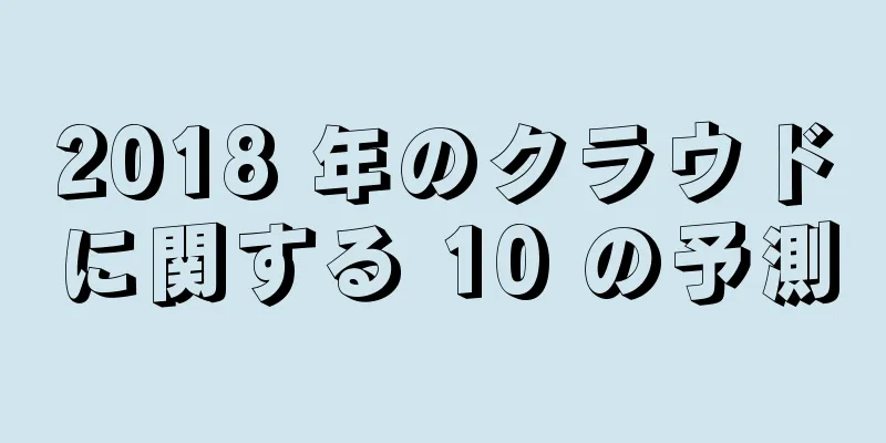 2018 年のクラウドに関する 10 の予測