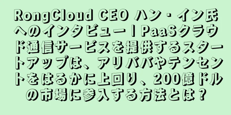 RongCloud CEO ハン・イン氏へのインタビュー | PaaSクラウド通信サービスを提供するスタートアップは、アリババやテンセントをはるかに上回り、200億ドルの市場に参入する方法とは？