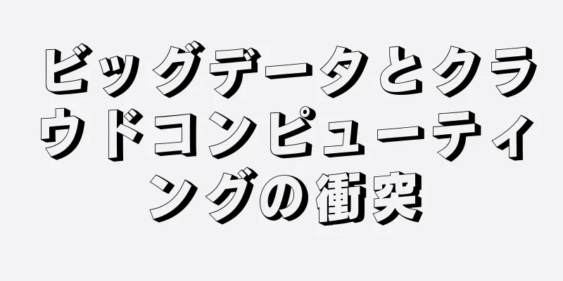 ビッグデータとクラウドコンピューティングの衝突