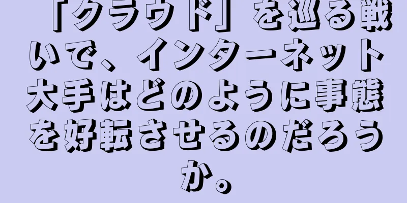 「クラウド」を巡る戦いで、インターネット大手はどのように事態を好転させるのだろうか。