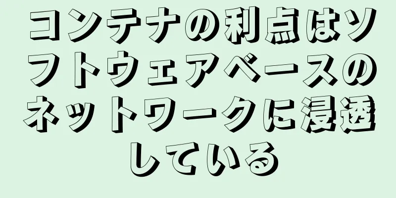 コンテナの利点はソフトウェアベースのネットワークに浸透している