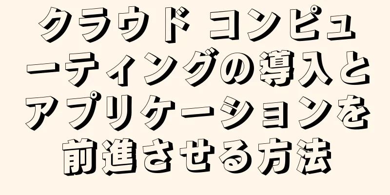 クラウド コンピューティングの導入とアプリケーションを前進させる方法