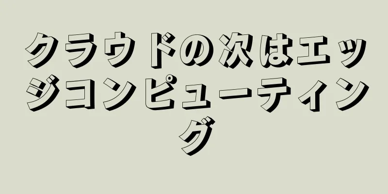 クラウドの次はエッジコンピューティング