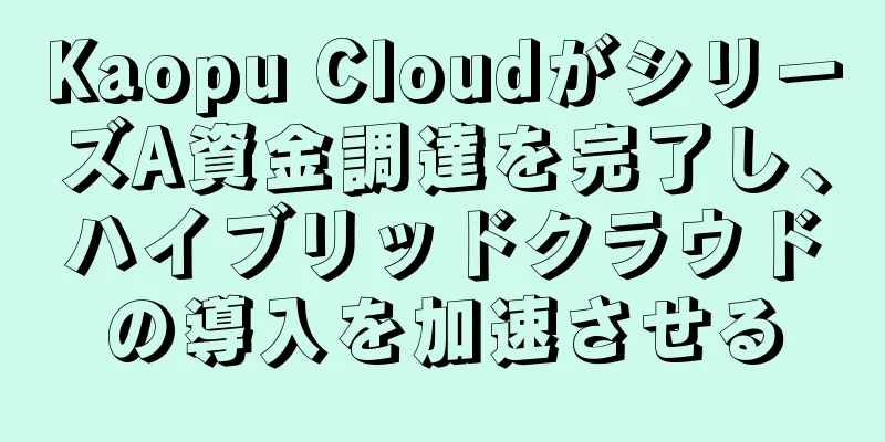 Kaopu CloudがシリーズA資金調達を完了し、ハイブリッドクラウドの導入を加速させる