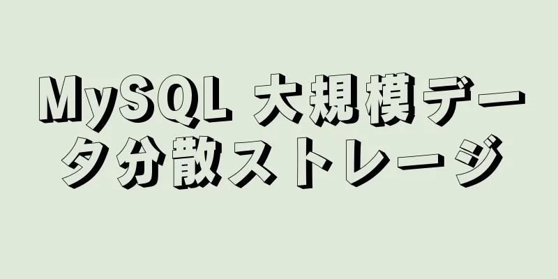 MySQL 大規模データ分散ストレージ