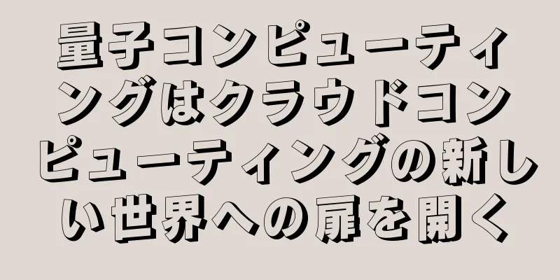 量子コンピューティングはクラウドコンピューティングの新しい世界への扉を開く