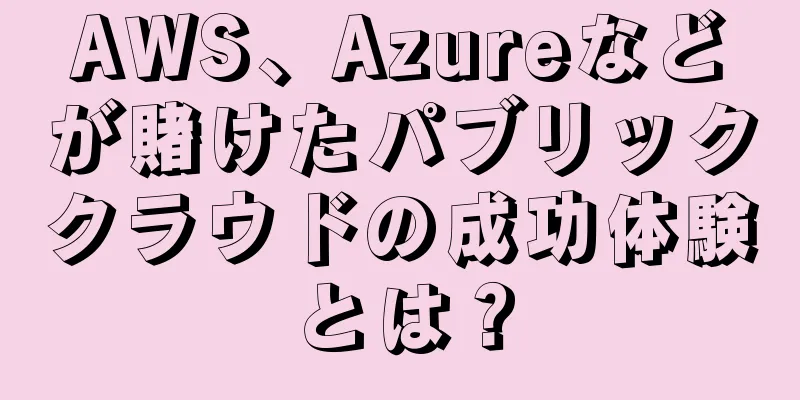 AWS、Azureなどが賭けたパブリッククラウドの成功体験とは？