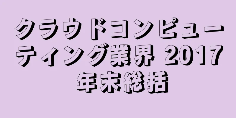 クラウドコンピューティング業界 2017 年末総括
