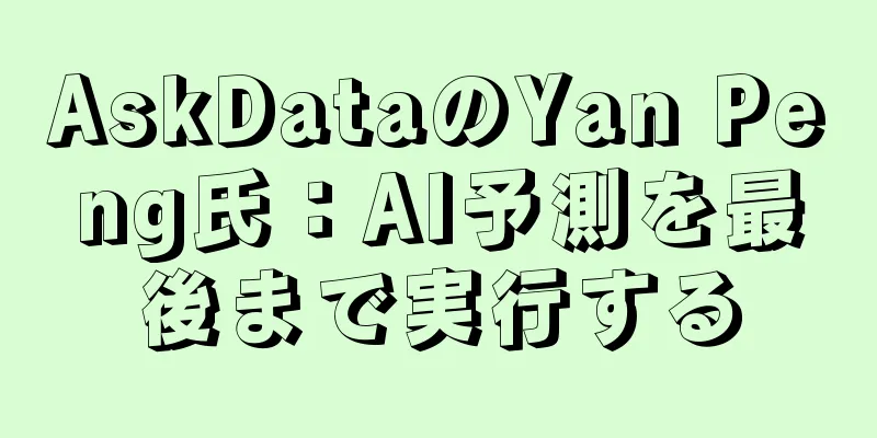 AskDataのYan Peng氏：AI予測を最後まで実行する