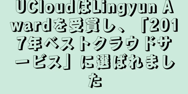 UCloudはLingyun Awardを受賞し、「2017年ベストクラウドサービス」に選ばれました
