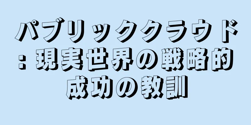 パブリッククラウド: 現実世界の戦略的成功の教訓