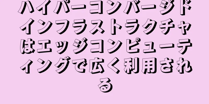 ハイパーコンバージドインフラストラクチャはエッジコンピューティングで広く利用される