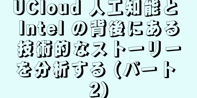 UCloud 人工知能と Intel の背後にある技術的なストーリーを分析する (パート 2)