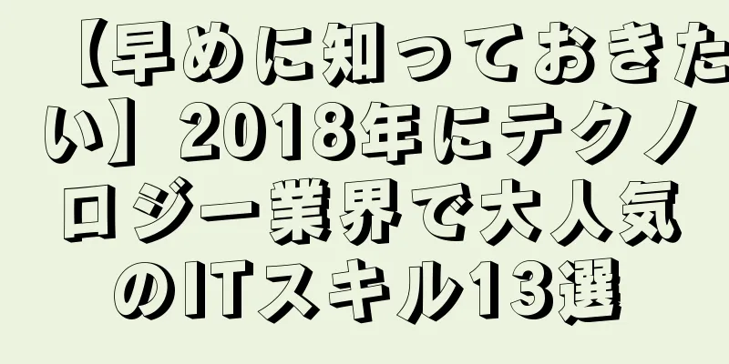 【早めに知っておきたい】2018年にテクノロジー業界で大人気のITスキル13選