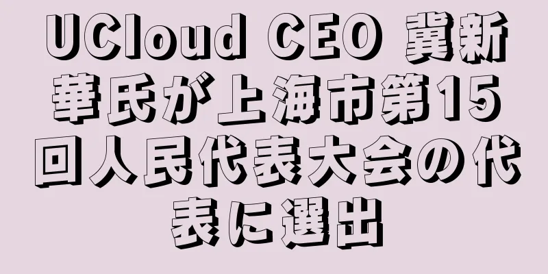 UCloud CEO 冀新華氏が上海市第15回人民代表大会の代表に選出