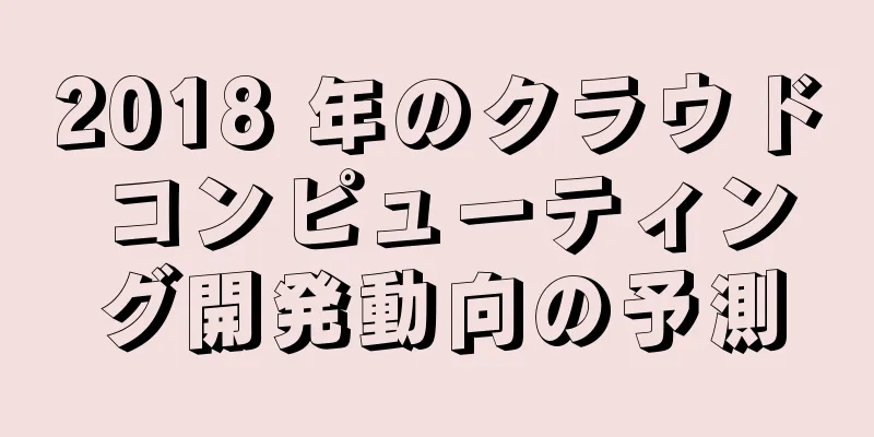 2018 年のクラウド コンピューティング開発動向の予測