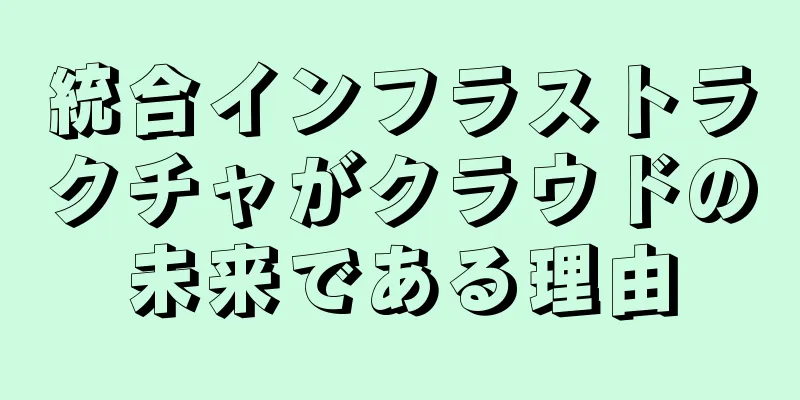統合インフラストラクチャがクラウドの未来である理由