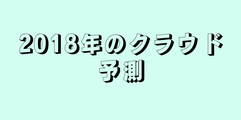 2018年のクラウド予測