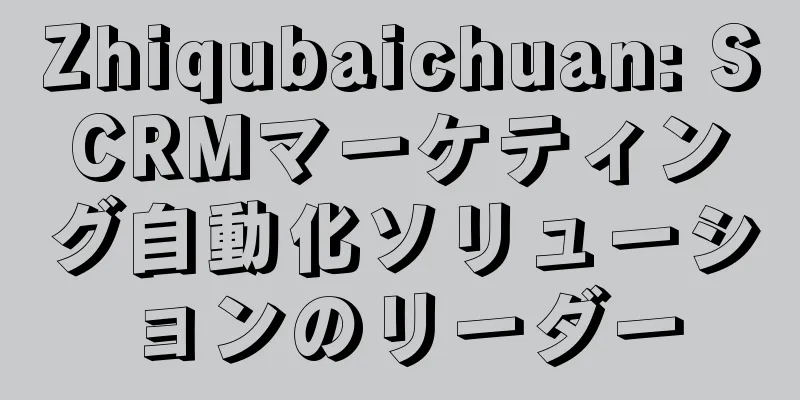 Zhiqubaichuan: SCRMマーケティング自動化ソリューションのリーダー
