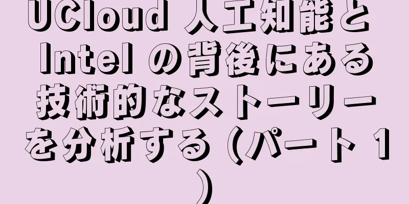 UCloud 人工知能と Intel の背後にある技術的なストーリーを分析する (パート 1)