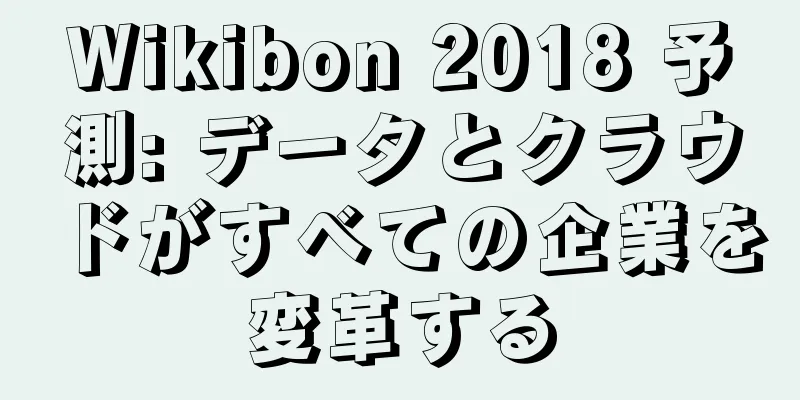 Wikibon 2018 予測: データとクラウドがすべての企業を変革する