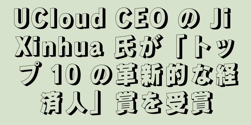 UCloud CEO の Ji Xinhua 氏が「トップ 10 の革新的な経済人」賞を受賞