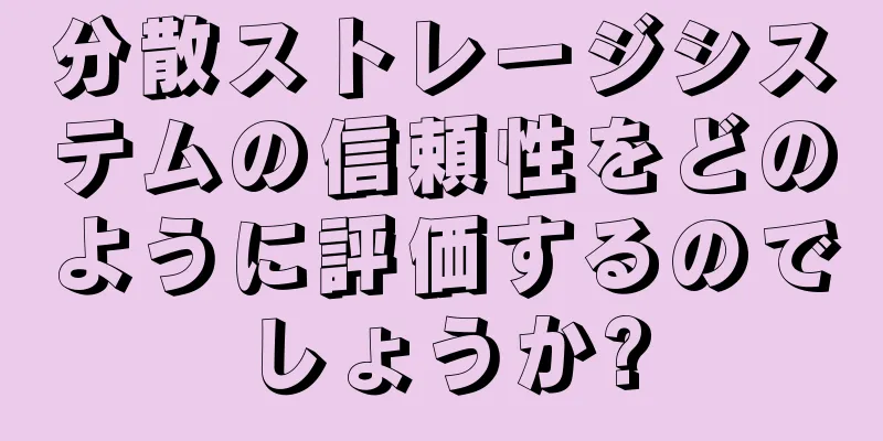 分散ストレージシステムの信頼性をどのように評価するのでしょうか?