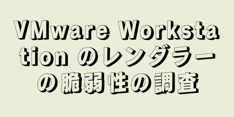 VMware Workstation のレンダラーの脆弱性の調査