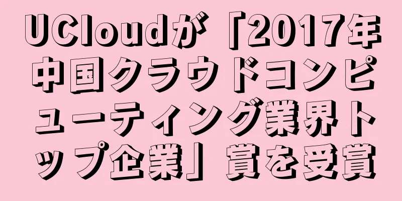 UCloudが「2017年中国クラウドコンピューティング業界トップ企業」賞を受賞