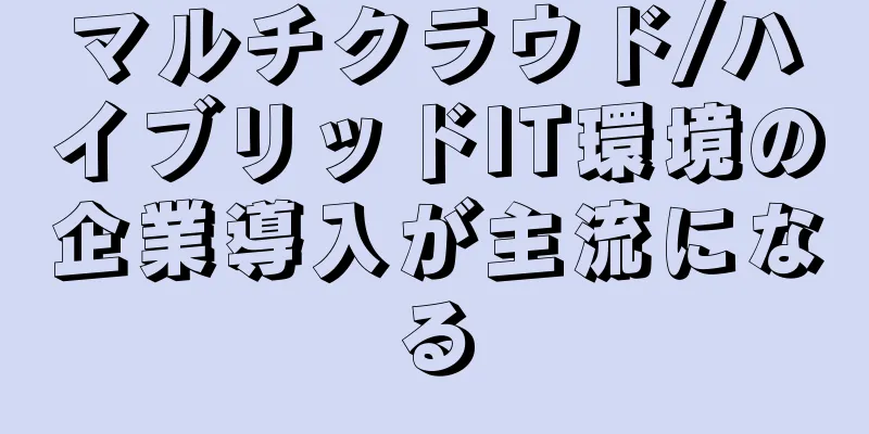 マルチクラウド/ハイブリッドIT環境の企業導入が主流になる