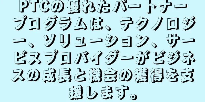 PTCの優れたパートナープログラムは、テクノロジー、ソリューション、サービスプロバイダーがビジネスの成長と機会の獲得を支援します。