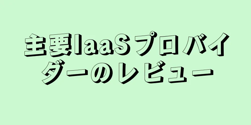 主要IaaSプロバイダーのレビュー