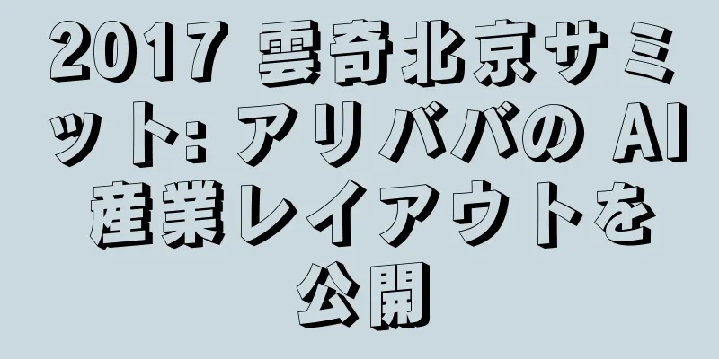 2017 雲奇北京サミット: アリババの AI 産業レイアウトを公開