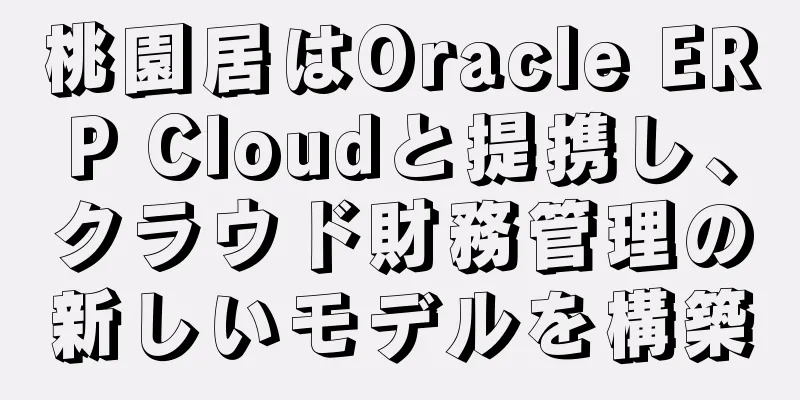桃園居はOracle ERP Cloudと提携し、クラウド財務管理の新しいモデルを構築