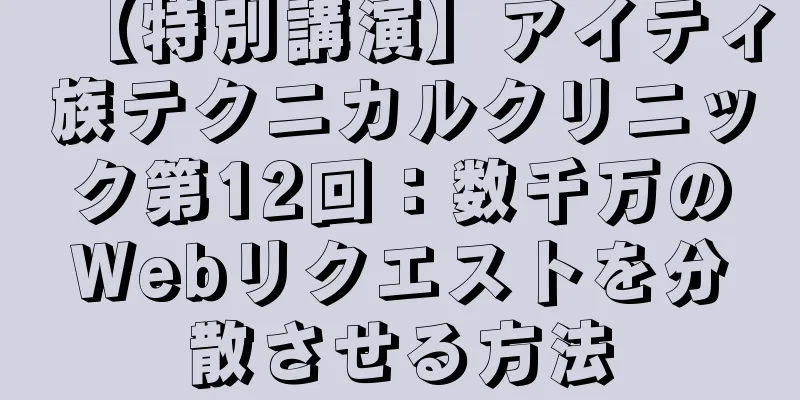 【特別講演】アイティ族テクニカルクリニック第12回：数千万のWebリクエストを分散させる方法