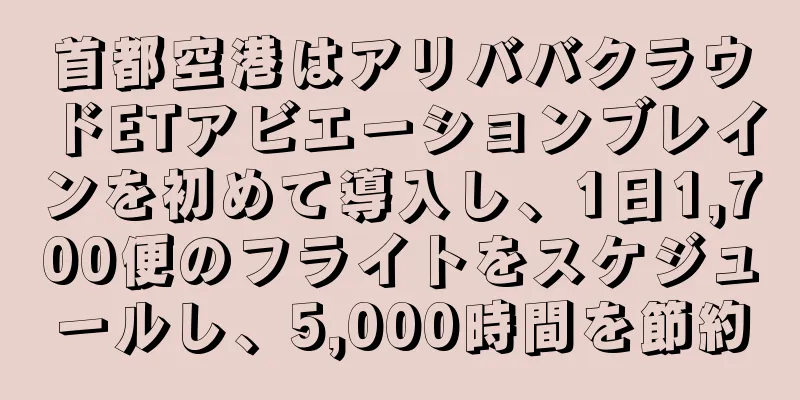 首都空港はアリババクラウドETアビエーションブレインを初めて導入し、1日1,700便のフライトをスケジュールし、5,000時間を節約